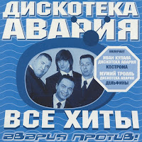 Дискотека Авария - Некуда Деваться загрузить